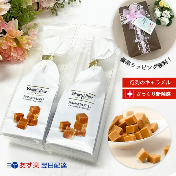 楽天市場 あす楽 お菓子 ギフト ホワイトデー お返し プレゼント 誕生日 内祝 スイーツ 即時配送 配達 翌日 届く 洋菓子 常温 バレンタイン チョコ以外 常温 退職 引っ越し 祝い 挨拶 贈答 品 キャラメル 大人 女性 男性 嫁 彼女 取り寄せ 高級