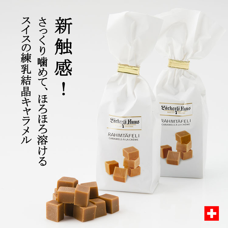 売れてます！ ホワイトデー お返し スイーツ ギフト プレゼント お試し 1000円 代 キャラメル お菓子 誕生日 お礼 スイス ランキング 1位 キャラメルト 高齢者 お年寄り おやつ 入れ歯 刺し歯 でも 安心 飴 キャンディー ちょっとした お礼