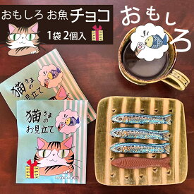 送別 お返し お礼 退職 お菓子 おもしろ チョコ 猫 猫グッズ メール便 小分け ネコ 魚 個包装 500円 1000円ポッキリ お試し プチギフト ギフト お配り 猫柄 魚チョコ 高級 かわいい 釣り 好き 職場 大人 男性 女性 子供 ラッピング 袋 ちょっとした 喜ばれる スペイン