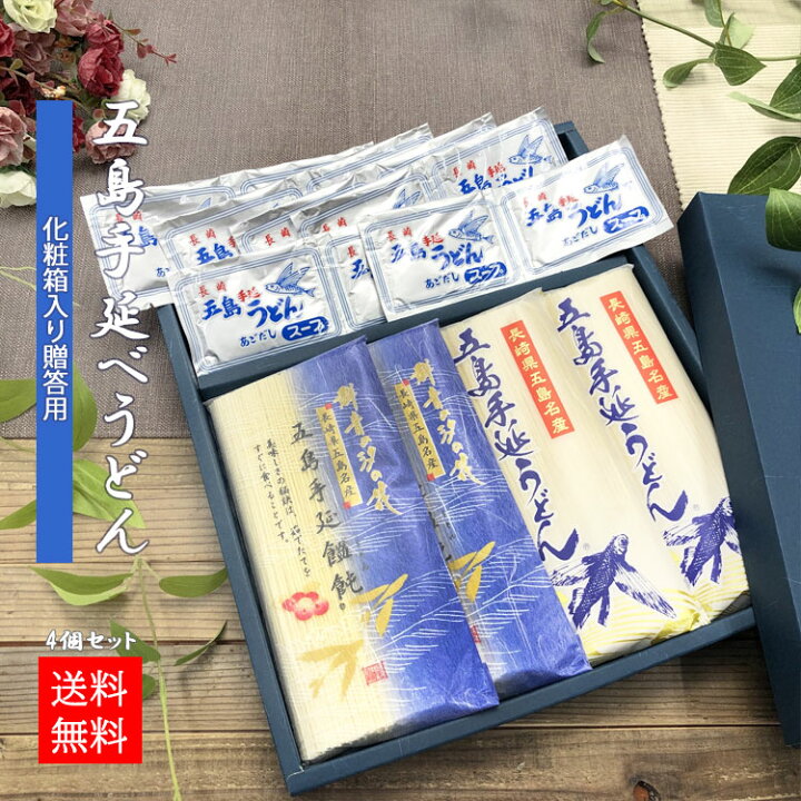 楽天市場 うどん ギフト 送料無料 乾麺 贈答 3000円 4000円以下 のし 熨斗 お年賀 御年賀 年始 お供え 食品 プレゼント 早割 内祝い 退職 職場 結婚 出産 お礼 高級 五島うどん 手延べうどん 群青の汐の花 取り寄せ 詰め合わせ 香典返し 食べ物 あごだし 楽天市場 うどん ギフト 送料無料 乾麺 贈答 3000円 4000円以下 のし 熨斗 お年賀 御年賀 年始 お供え 食品 プレゼント 早割 内祝い 退職 職場 結婚 出産 お礼 高級 五島うどん 手延べうどん 群青の汐の花 取り寄せ 詰め合わせ 香典返し 食べ物 あごだし