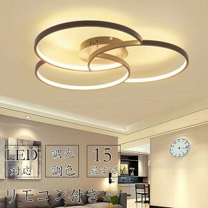 【5年保証】シーリングライト おしゃれ 照明器具 調光調色 LED 照明 北欧 電気 天井照明 シーリング 間接照明 一人暮らし 6畳 8畳 15畳 和室 寝室 照明 キッチン照明 電気 照明 リモコン ダイニ