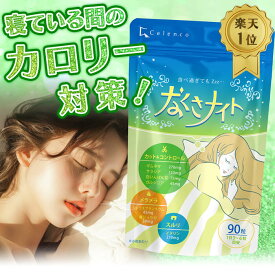 ダイエット ダイエットサプリ 寝ている間の カロリー対策 なくさナイト 90粒入り(15日〜30日分) サプリ サプリメント 男性 女性 燃焼 運動 ギムネマ 白インゲン豆 油 糖分 炭水化物 リセット 糖質制限