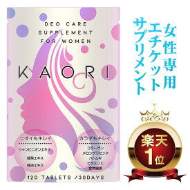 【栄養機能食品】女性用 エチケット サプリ KAORI(カオリ) メロン プラセンタ コラーゲン ハトムギ ビタミンC シャンピニオン 90粒入 30日分 エイジングケア 臭い 加齢臭 対策 ボディーソープ ニオイケア