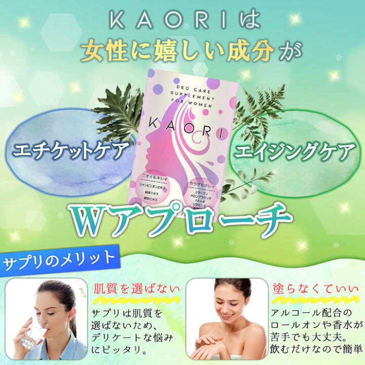 楽天市場】【栄養機能食品】女性用 エチケット サプリ KAORI(カオリ 