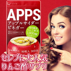 【栄養機能食品】りんご酢 ダイエットサプリ APPS アップルサイダービネガー 90粒入 30日分 リンゴ酢 クエン酸 カリウム ビタミンB9 ビタミンB12 人気 ダイエット サプリ サプリメント 男性 女性 燃焼 運動 糖質制限