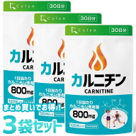 まとめ買いでお得！3袋セット！【セレン公式】カルニチン サプリ 150粒入 30日分 × 3袋セット ダイエッ…