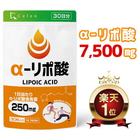 【セレン公式】アルファリポ酸 サプリ 30粒入 30日分 ダイエットサプリ α-リポ酸 αリポ酸 ダイエット サプリ サプリメント 男性 女性 運動【送料無料】