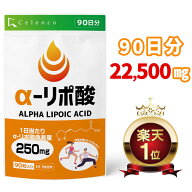 大容量！お得な90日分！【セレン公式】アルファリポ酸 サプリ 90粒入 90日分 ダイエットサプリ α-リポ酸…