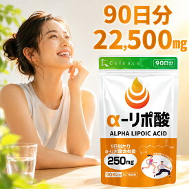 アルファリポ酸 サプリ αリポ酸 90粒 90日分 サプリメント 運動 男性 女性 日本製 CELEN