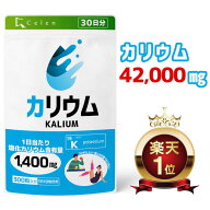 【楽天スーパーSALE！】【セレン公式】カリウム サプリ 300粒入 30日分 カリウム サプリメント ダイエッ…