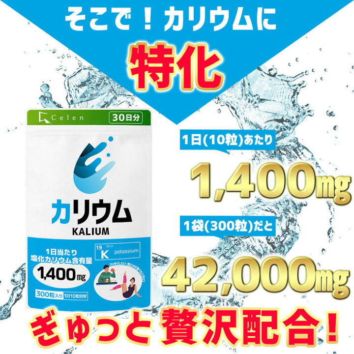 楽天市場】【セレン公式】カリウム サプリ 300粒入 30日分 カリウム 