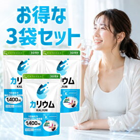 まとめ買いでお得！3袋セット！【セレン公式】カリウム サプリ 300粒入 30日分 × 3袋セット カリウム サプリメント ダイエットサプリ ダイエット サプリ ダイエット食品 バランス を調整 男性 女性 【送料無料】
