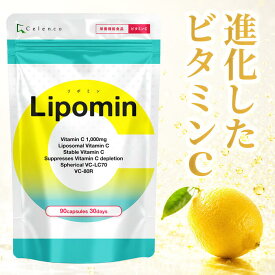 Lipomin (リポミン) 高吸収リポソーム × 持続型タイムリリース 90粒入 30日分 ビタミンC 1,000mg サプリ サプリメント 【送料無料】