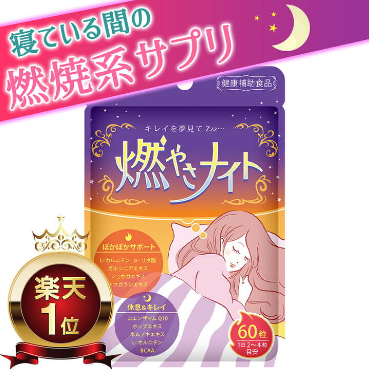 楽天市場 ダイエット ダイエットサプリ 脂肪燃焼 寝ている間の 燃焼系 燃やさナイト 60粒入 15日 30日分 サプリ サプリメント 男性 女性 燃焼 運動 カルニチン Aリポ酸 ガルシニア コエンザイムq10 オルニチン aa 送料無料 セレン楽天市場店