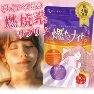 ダイエット ダイエットサプリ 寝ている間の 燃焼系 燃やさナイト 60粒入(15日〜30日分) サプリ サプリメ…