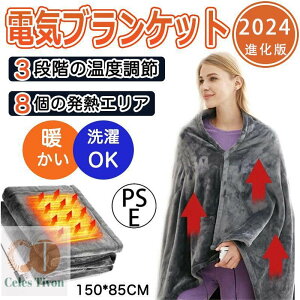 2024新登場 電気毛布 掛け敷き 兼用 ひざ掛け 150*85cm 洗える 発熱 電熱 8発熱ヒーター 3段階温度調節 ひざ掛け 抗菌 大きめ 肩掛け 電気ブランケット 5way仕様