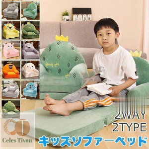 ベビーソファ キッズソファーベッド 子供 ふわふわ 可愛い 子供椅子 キッズチェア 動物 可愛い ソファー 女の子 男の子 2way 二段 三段 春夏秋冬