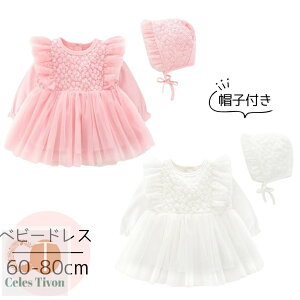 ベビー服 新生児 女の子 ワンピース 長袖 かわいい おしゃれ 帽子付き ベビードレス セレモニードレス 赤ちゃん 入園式 ドレス ハーフバースデー チュール レース お宮参り お食い初め 60 70 8