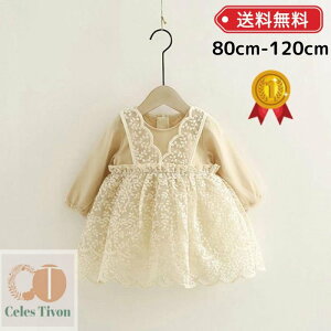 ベビードレス 結婚式 ドレス 子供 ベビー服 女の子 セレモニードレス 誕生日 服 百日祝い ベビー 赤ちゃん ワンピース レース かわいい ハーフバースデー お宮参り ベージュ 80 90 100 110 120