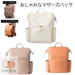 マザーズバッグ リュック 大容量 コンパクト 保温バッグ マザーバッグ キャリーオン 自立 おしゃれ 収納 ポケット きれいめ マチ 旅行 旅行バッグ シンプル ベージュ ホワイト 小さめ 哺乳瓶