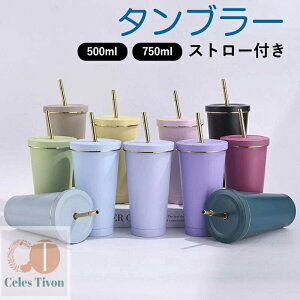 ストロー付きタンブラー 保冷 保温 真空断熱 500ml 750ml 水筒 タンブラー ステンレス コーヒーカップ 車載せでき アウトドア お揃い プレゼント おしゃれ
