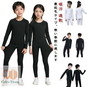 【送料無料】野球 セットアップ 裏起毛タイプ 速乾 裏起毛タイプ コンプレッションウェア 女の子 ストレッチ 吸汗 長袖 男の子 スポーツ スポーツ インナーシャツ キッズ サッカー 運動着