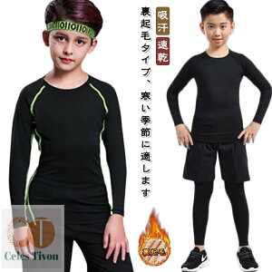 【送料無料】キッズ 裏起毛タイプ サッカー 女の子 スポーツ コンプレッションウェア 吸汗 上下セット 男の子 速乾 スポーツ インナーシャツ 長袖 ストレッチ 野球 ラグビー テニス バスケ