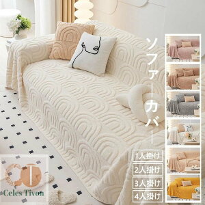 【送料無料】高品質 抱き枕カバー ソファーカバー 極上の肌ざわり 秋冬 人気 北欧 1人掛け 2人掛け 3人掛け 4人掛け 大判 一体型 ソファー保護 ボア 裏起毛 あったか 滑り止め 多機能 毛布 丸