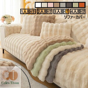 【送料無料】ソファーカバー L字カウチ 北欧 秋冬 高品質 極上の肌ざわり INS人気 高級感 ふわふわ マルチカバー 1人掛け 2人掛け 3人掛け 4人掛け 丸洗い 洗濯OK ソファー保護 おしゃれ ボア