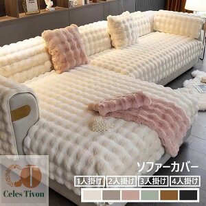 【送料無料】抱き枕カバー 高級感 ふわふわ ソファーカバー 2人掛け 3人掛け 4人掛け 丸洗い 洗濯OK ソファー保護 秋冬 おしゃれ 北欧 ボア 裏起毛 あったか 極上の肌ざわり INS人気 滑り止め