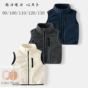 【送料無料】子供服 モコモコ ベスト 90/100/110/120/130 男女兼用 男の子 女の子 あたたかい ベスト キッズ 冬服 厚手 ベスト 立ち襟 温かい 通学着 通園着 冬着 着心地良い アウター 旅行 お出か
