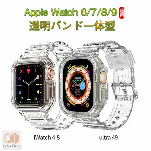 Apple Watch 6/7/8/9バンド 保護ケース 一体型 ultra49黄変防止 TPU素材 時計回り保護 交換ベルト アップルウォッチに対応 バンド40/41mm 44/45mm/49 mm薄型一体型 ソフト クリスタル TPU 耐衝撃ベルト 高透
