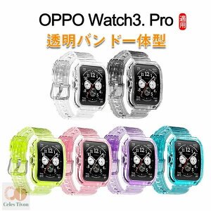 OPPO watch3 バンド 保護ケース 一体型 watch3pro黄変防止 TPU素材 時計回り保護 交換ベルト アップルウォッチに対応 バンド薄型一体型 ソフト クリスタル 耐衝撃ベルト 高透明 保護ケース 全面保