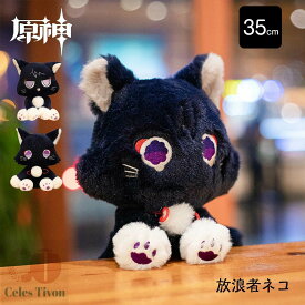 ぬいぐるみ 原神 genshin ネコ 放浪者 スカラマシュ イメージ 猫 可愛い 35cm アニマル トイ もこもこ