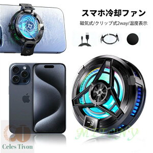 スマホ 冷却ファン 最新LED温度表示 磁気式/クリップ式2way ペルチェ素子 Androidスマホクーラー Phoneスマホクーラー Type-c給電式 プラグアンドプレイ スマホ熱対策 小型 軽量 静音設計 ゲーム/ラ