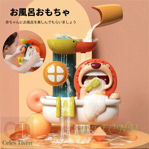 遊びいっぱい!お風呂 おもちゃ 3歳 4歳 5歳 入浴 ライオン 電池不要 泡 くるくる シャワーおもちゃ アヒル 脳の発達 水遊び 水遊び玩具 知育玩具 勉強 吸盤安定 男の子 女の子 お風呂遊び 誕
