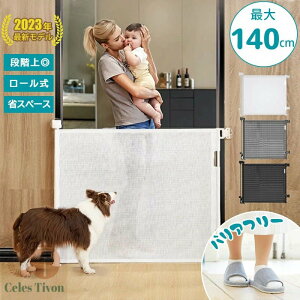 ベビーゲート 階段上 バリアフリー ペットゲート 段差なし ゲート 伸縮型 ロール式 安全 最大幅140cm 巻き取り式 セーフティゲート メッシュ 廊下 玄関 キッチン 階段 ワイド 斜め設置可能 柵