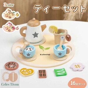 木製 おままごとセット ティーセット 木のおもちゃ おもちゃ 女の子 男の子 1歳 2歳 2歳半 3歳 誕生日プレゼント 1歳誕生日プレゼント