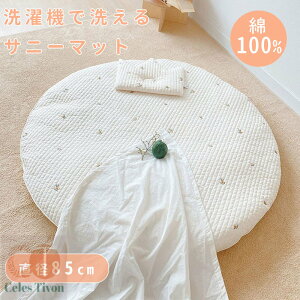 サニーマット ベビーマット お昼寝マット マルチマット 座布団 寝相アート 月齢フォト 出産祝い 円形マット ラウンド シンプル おしゃれ 洗える オールシーズン