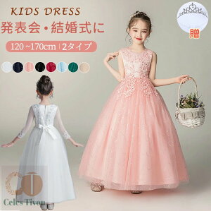 子供 ドレス コンクール ドレス 結婚式 発表会 長袖 半袖です ロング レース ドレスロング レース キッズドレス フォーマルドレス 大人っぽい ロング丈 チュール 刺繍 フォーマル キッズ 女