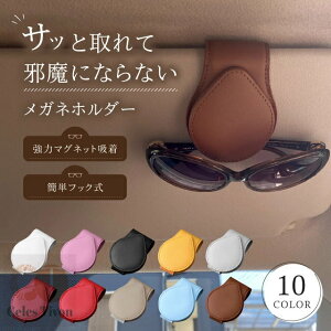 サングラスホルダー 車 磁石 フック シンプル メガネホルダー サングラス ホルダー フック式 マグネット 収納 サンバイザー メガネ ホルダー クリップ スタイリッシュ レザー コンパクト ケ