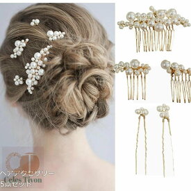 パール ヘアピン 5点セット 髪飾り 結婚式 ヘアアクセサリー ヘアアクセ レディース 女性 髪留め まとめ髪 着物 留袖 浴衣 ウェディング ゲスト パールピン 花火大会 卒業式 入学式 成人式 和装 パーティー ヘアアレンジ 子供 キッズ 色留袖 黒留袖送料無料