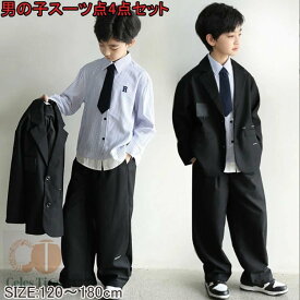 男の子4点セットアップ卒業式 入学式 スーツ 男の子 ジュニア 大きいサイズ ゆったり 小学生 セットアップ フォーマル スーツ 長袖 卒園式 入学式 スーツ ロングパンツ 子供服 ブラック 発表会 結婚式