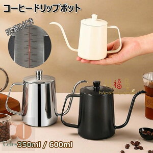 コーヒードリップポット 目盛り付き ドリップケトル 注ぎ口 コーヒーポット 350ml/600ml 蓋付き 直火 電気セラミックコンロ対応可 コーヒー器具 ドリップポット 細口ポット ステンレス製 キャ