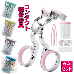 コンタクト装着器具 6点セット コンタクトレンズ装用補助具 ソフトコンタクト つけはずし器具 シリコン コンタクトそう着器具 傷つけない 非接触 清潔 衛生的 旅行 携帯 便利 コンタクトレ