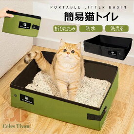 猫 トイレ 折りたたみ ポータブル トイレ 防災 避難用 簡易猫トイレ 防災グッズ 非常時対策 防水 持ち運び お手入れ簡単 軽量 携帯用 トイレ マナーグッズ お散歩 本体 ネコトイレ ドライブ 旅行 車用 水洗い 地震 台風 避難グッズ 防災 避難キャット ペット ウサギ うさぎ