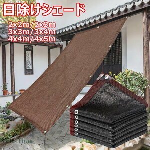 日除け シェード 2x3m 3x4m 4x5m オーニングサンシェード ベランダ 目隠し 高密度ポリエチレン サンシェード 断熱 遮光 UVカット 通気性は良い 日差しよけ サンシェード 庭 窓 屋外用 取付簡単 遮