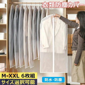 衣類防塵カバー センターファスナーカバー M-XXL 6枚組 洋服カバー 衣類カバーEVA コートカバー 持ち運び 防虫防カビ 湿気遮断 衣類収納袋 衣替え タンス クローゼット 衣類収納ケース 半透明