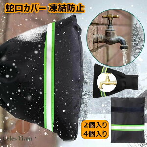 蛇口カバー 凍結防止 水道管カバー 水道凍結防止 2個入り /4個入り 反射ストリップ付き 損傷防止 汚れ防止 雨錆防止 破裂防止 再利用可能 低温による損傷を防止 再利用可能 防寒グッズ 防水