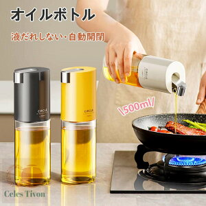 オイルボトル 液だれしない 自動開閉 オイルボトル ガラス 500ml おしゃれ キッチン用品 オイルさし オリーブオイル 調味料入れ 調味料 液体 オイル差し オイル ボトル 醤油差し ビン 酢 ビネ